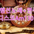 🎶평행선노래+연주디스코신나게!!Am130🎶 이미지