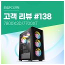 고객 리뷰 No.138: 엑셀 다중작업, 2D CAD 쾌적하게! 7800X3D + RX7700XT 컴퓨존 조립PC 솔직 후기