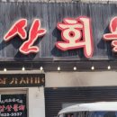 앞산물회 이미지