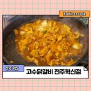고수닭갈비 혁신점