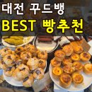 지에스(GS)25서구한울 | 대전 꾸드뱅 내돈내산 / 에그타르트 제외 찐단골이 추천하는 빵 BEST3