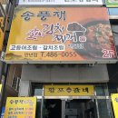 송풍재갈비김치찌개 이미지