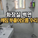 안성시 타일보수 금산동 화장실 벽면 깨짐 부풀어오름 수리비용
