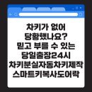 24시차키분실.스마트키.자동차키출장제작복사.도어락.열쇠출장