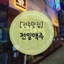 전일맥주전주아중점 이미지