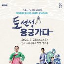 안숙선+남상일의 토선생 용궁가다 이미지