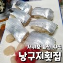 서귀포 표선 횟집 &#34;낭구지횟집&#34; 내돈내산 후기: 관광객 별로없는 &#39;찐&#39; 지역민 맛집