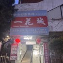 일화성 | [서울/서대문] 연희동 맛집 일화성 내돈내산 후기 서대문자연사박물관 근처 맛집 추천