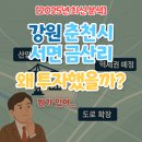 서면행정복지센터 대회의실 | '강원 춘천시 서면 금산리'왜 투자했을까?(뭔가 있어...)