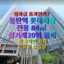 고덕캐슬공인중개사사무소 | [부스터디리포트]성과급 효과인가? 동탄역 롯데캐슬 전용 84㎡ 실거래가 20억 돌파, 전국적인 화제가 된...