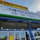 그레이스명품구제카페