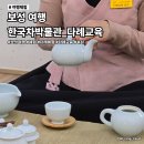 한국차박물관 | 보성여행 한국차박물관에서 녹차를 마시며 다례교육을 받아요