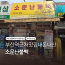 01-36 동구 | 예전엔 정말 맛집이었는데... 초량 ‘소문난불백’ 다녀온 솔직 후기