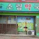 소림약국 이미지