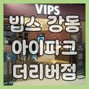 더 아이 | 빕스 강동 아이파크더리버점 후기 — 신규 오픈 강동 빕스, 장단점 솔직 리뷰