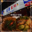 삼봉통닭 | 숙대입구 맛집 삼봉포자 :: 단체회식 추천 해물짬뽕탕 순대볶음