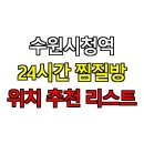 목간통 | ♨️수원시청역 24시간 찜질방 위치 추천 리스트!