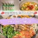 처녀돼지 | 수원 영통역삼겹살 맛집 돼통령 구워주는 솥뚜껑 고기집 단체 회식 장소는 돼통령에서