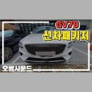 오썸사운드프리미엄 | 양산 신차패키지 전문 오썸사운드 제네시스 GV70 후기.