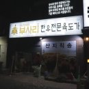 성남 은행동 맛집 한우전문육도가 내돈내산 후기 망년회 신년회 장소 추천