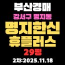 한신청구부동산공인중개사사무소 | 명지한신휴플러스 29평 부산 강서구 아파트 경매물건 정보