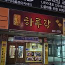 부곡동행정복지센터 화장실 | [김해시 부곡동 맛집] 장유 가성비 중국집 하루각(솔직후기,내돈내산,주차정보)