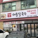 아빠손해물칼국수 이미지