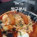 짱구분식 이미지