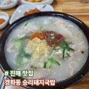 승리돼지국밥 | [진해 경화동 맛집] 마늘 풍미 가득한 '승리돼지국밥' 현지인 추천 후기