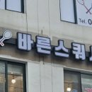 바른스쿼시