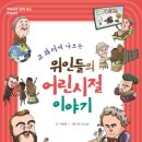 교과서에 나오는 위인 이야기 이미지