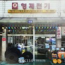 형제종합전기