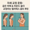 [비대면] 바른자세를 위한 홈트B | 자세 교정 운동: 굽은 어깨 &amp; 라운드 숄더 교정하는 필라테스 홈트 루틴