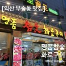 토종명품 참숯화로구이 이미지