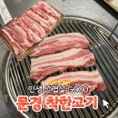 [문경 착한고기] 내 인생 약돌돼지 맛집 N번째 방문 내돈내산 후기 🐷❤️