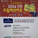 인천ITP 2024 드림체크카드 참여자 모집 이미지