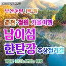 한탄강여행사 | 1박2일 춘천 철원 남이섬에서 한탄강까지 알찬 코스 맛기행 부산출발 경희여행사