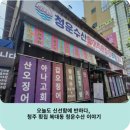지에스25청주그랜드점 | 오늘도 신선함에 반하다, 청주 횟집 복대동 청운수산 이야기