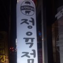 고기써는남자 - 익산시 궁동로 145 | 고기써는남자