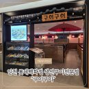 구이구이전문점 | 인천 롯데백화점 식당가 맛집 구이구이 - 생선구이전문점에서 즐긴 고등어구이, 보리굴비, 생대구탕정식