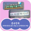 복주 | 광주 혼주한복 2탄｜신가한복주나래 피팅 후기 &amp; 가격 총정리 (내돈내산)