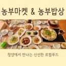 청양 맛집 리뷰: 농부밥상 한정식 &amp; 농부마켓에서 농산물 쇼핑