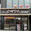 주정차단속-11 | 거제 아주동 밀면 맛집 고메밀면ㅣ육전 물비빔·들기름 밀면 솔직 후기