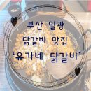 유가네닭갈비 일광점 이미지
