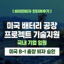 주영종합상사설비 | [US 이민법인] 미국 배터리 공장 프로젝트 기술지원 ㅣ 국내 기업 임원 B-1비자 인터뷰 승인 후기