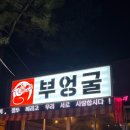 부엉굴