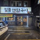 사가정두부 | 사가정 현지인 맛집 일품연탄구이 방문 후기