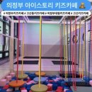 아이스토리 | [고산동키즈카페] 조카랑 다녀온 의정부대형키즈카페 아이스토리 후기 🧸🎈