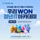[우리금융그룹] 우리WON 청년 IT 아카데미 교육생 모집 이미지