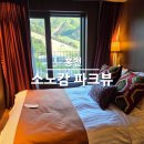 (주)인포월드 | 홍천 비발디파크 소노캄 소노벨 차이 룸컨디션 조식 후기